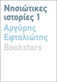 283954-Νησιώτικες ιστορίες 1