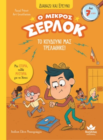 283957-Ο μικρός Σέρλοκ: Το κουδούνι μας τρελάθηκε!