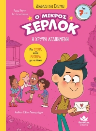 283958-Ο μικρός Σέρλοκ: Η κρυφή αγαπημένη