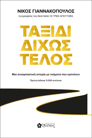 283991-Ταξίδι δίχως τέλος