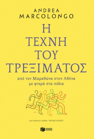 283994-Η τέχνη του τρεξίματος