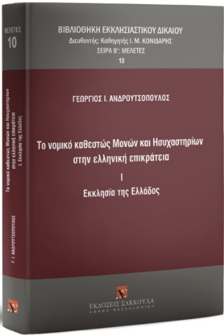 284001-Το νομικό καθεστώς μονών και ησυχαστηρίων στην ελληνική επικράτεια