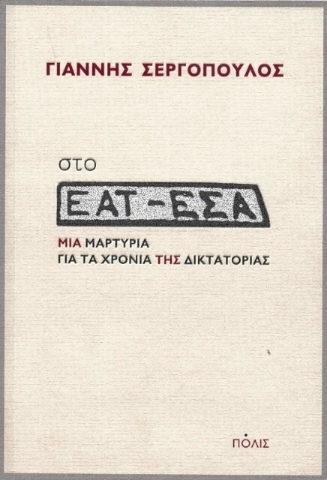 Στο ΕΑΤ-ΕΣΑ