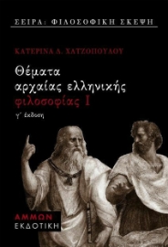 Θέματα αρχαίας ελληνικής φιλοσοφίας Ι