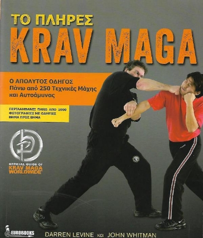 Το πλήρες Krav Maga