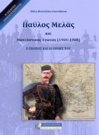 Παύλος Μελάς και Μακεδονικός Αγώνας (1904-1908)