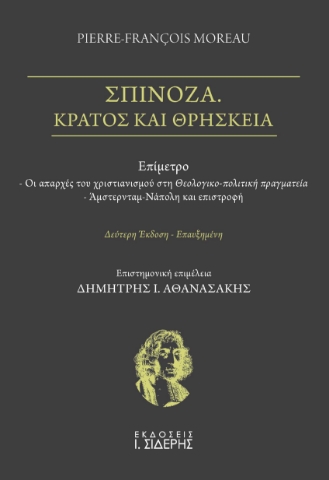 284107-Σπινόζα. Κράτος και θρησκεία