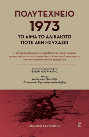 284150-Πολυτεχνείο 1973. Το αίμα το αδικαίωτο ποτέ δεν ησυχάζει