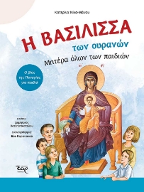 284186-Η Βασίλισσα των ουρανών. Μητέρα όλων των παιδιών