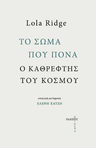 284229-Το σώμα που πονά. Ο καθρέφτης του κόσμου