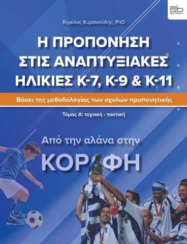 284239-Η προπόνηση στις αναπτυξιακές ηλικίες Κ-7, Κ-9 & Κ-11. Τόμος Α΄: Τεχνική-τακτική