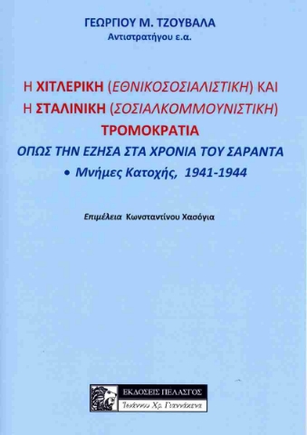 284266-Η χιτλερική (εθνικοσοσιαλιστική) και η σταλινική (σοσιαλκομμουνιστική) τρομοκρατία όπως την έζησα στα χρόνια του Σαράντα