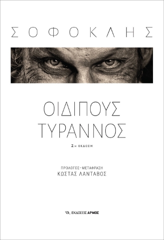 284322-Οιδίπους Τύραννος