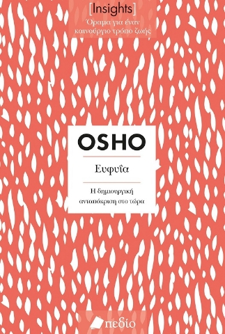 284393-Ευφυΐα. Η δημιουργική ανταπόκριση στο τώρα