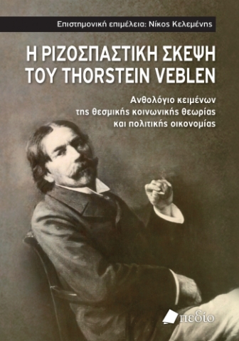 284396-Η ριζοσπαστική σκέψη του Thorstein Veblen