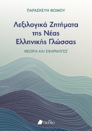 284398-Λεξιλογικά ζητήματα της νέας ελληνικής γλώσσας