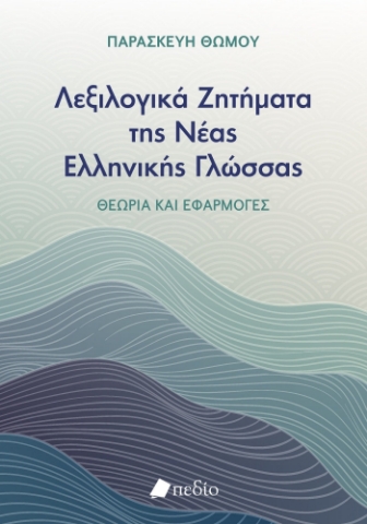 284398-Λεξιλογικά ζητήματα της νέας ελληνικής γλώσσας