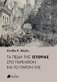 284401-Τα πεδία της ιστορίας στο παρελθόν και το παρόν της