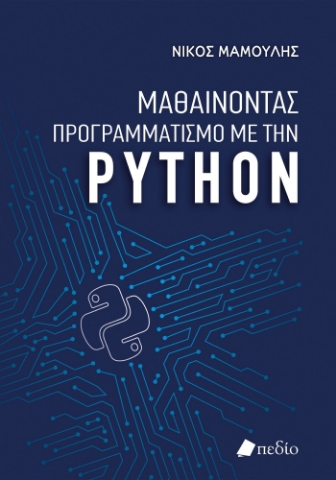 284402-Μαθαίνοντας προγραμματισμό με την Python