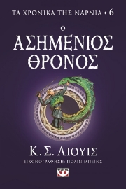 284431-Ο ασημένιος θρόνος