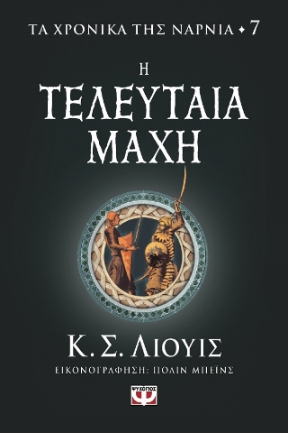 284432-Η τελευταία μάχη