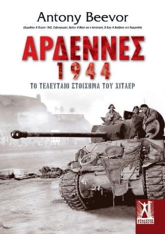 Αρδέννες 1944