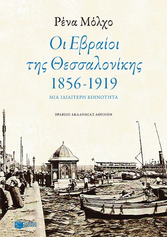 284500-Οι Εβραίοι της Θεσσαλονίκης 1856-1917