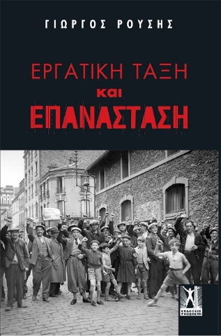 Εργατική τάξη και επανάσταση