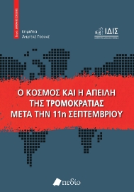 284570-Ο κόσμος και η απειλή της τρομοκρατίας μετά την 11η Σεπτεμβρίου