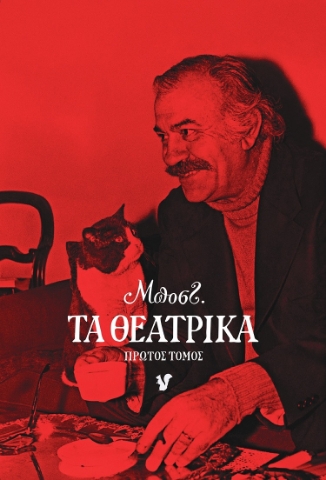 284579-Τα θεατρικά. Πρώτος τόμος