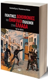 284637-Πολιτικές δολοφονίες και εμφύλιοι πόλεμοι στην Ελλάδα