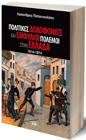 284637-Πολιτικές δολοφονίες και εμφύλιοι πόλεμοι στην Ελλάδα