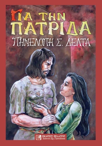 284664-Για την πατρίδα