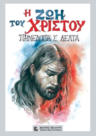 284665-Η ζωή του Χριστού