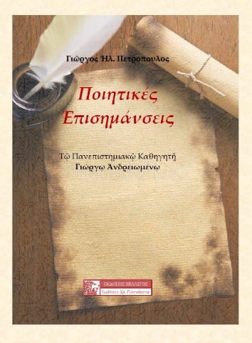 284669-Ποιητικές επισημάνσεις