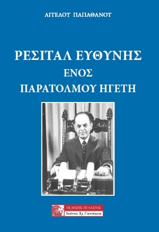 284671-Ρεσιτάλ ευθύνης ενός παράτολμου ηγέτη