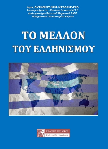 284672-Το μέλλον του Ελληνισμού