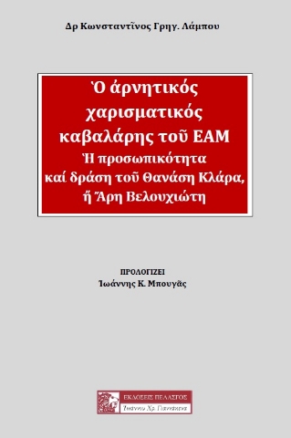 284676-Ο αρνητικός χαρισματικός καβαλάρης του ΕΑΜ