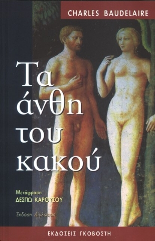 Τα άνθη του κακού