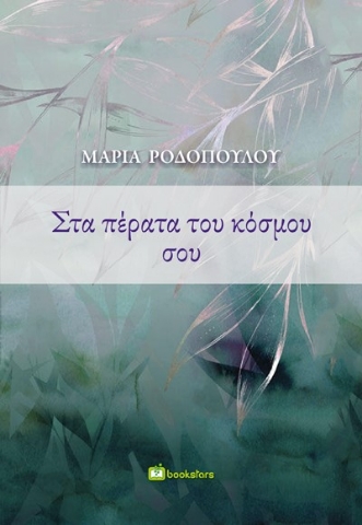 284704-Στα πέρατα του κόσμου σου