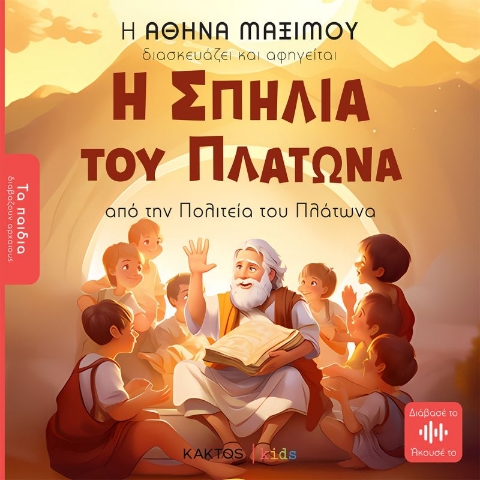 284721-Η σπηλιά του Πλάτωνα