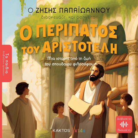 284722-Ο περίπατος του Αριστοτέλη