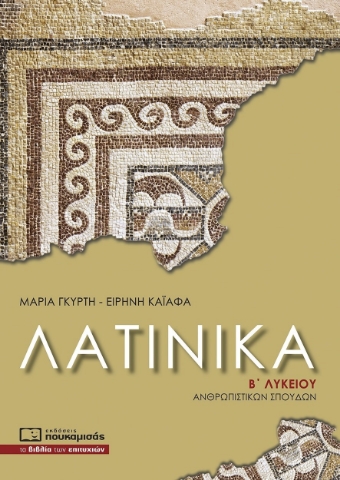 284731-Λατινικά Β΄ λυκείου