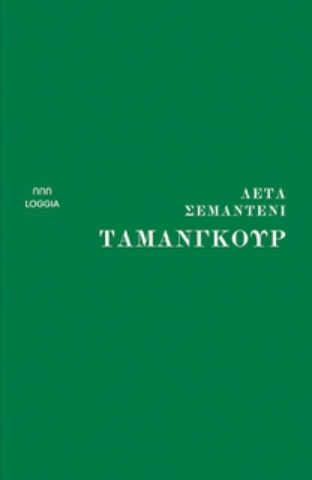 284733-Ταμανγκούρ