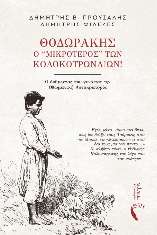 284769-Θοδωράκης, ο ‘’μικρότερος” των Κολοκοτρωναίων!