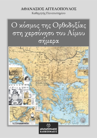 284776-Ο κόσμος της Ορθοδοξίας στη χερσόνησο του Αίμου σήμερα