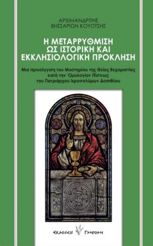 284787-Η μεταρρύθμιση ως ιστορική και εκκλησιολογική πρόκληση