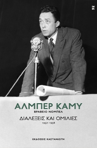 284792-Διαλέξεις και ομιλίες (1937-1958)