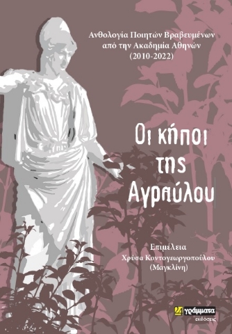 284799-Οι κήποι της Αγραύλου