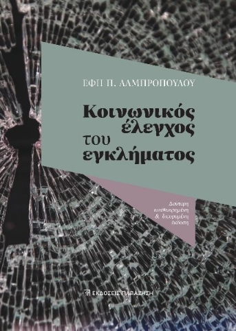 284813-Κοινωνικός έλεγχος του εγκλήματος